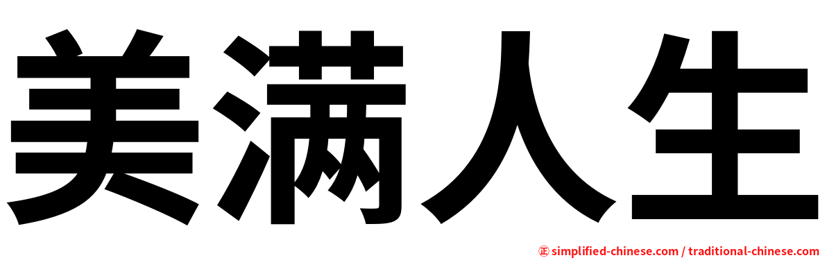 美满人生