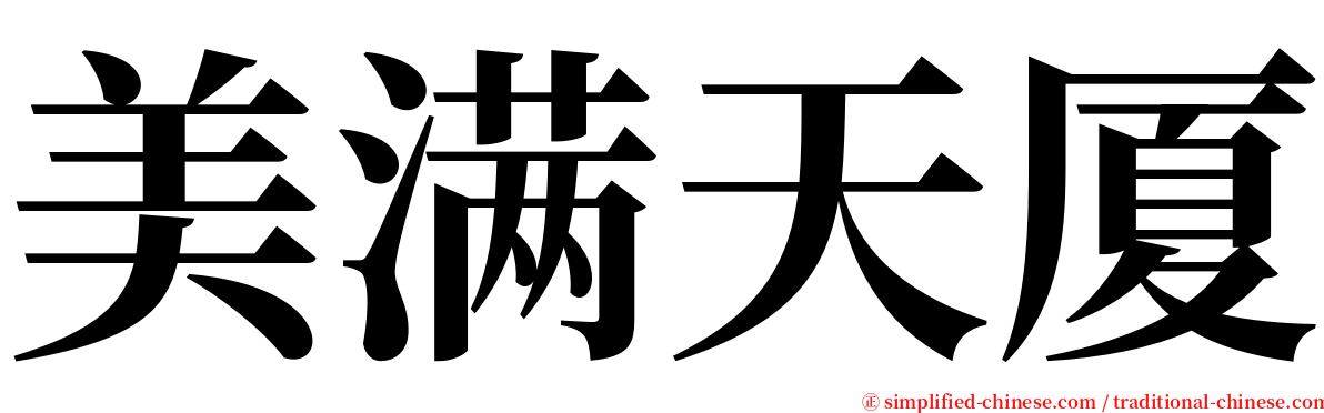 美满天厦 serif font