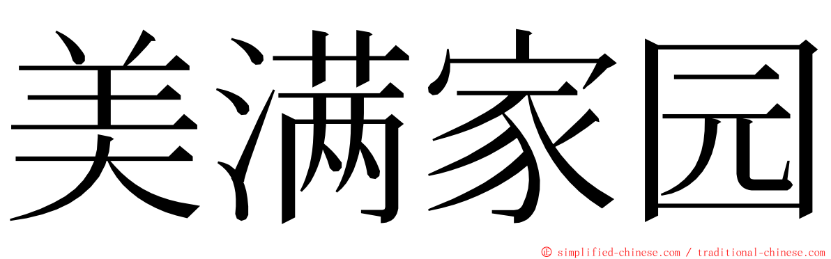 美满家园 ming font