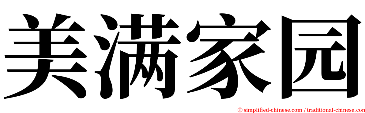 美满家园 serif font