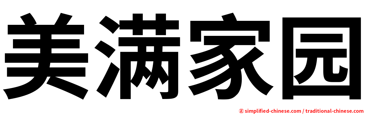 美满家园