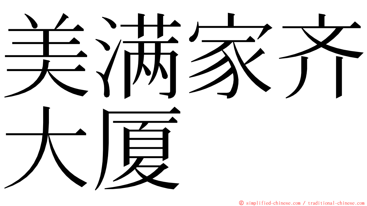 美满家齐大厦 ming font
