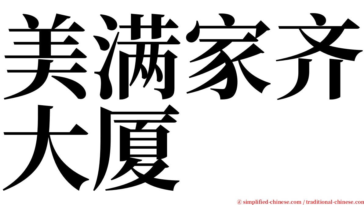 美满家齐大厦 serif font