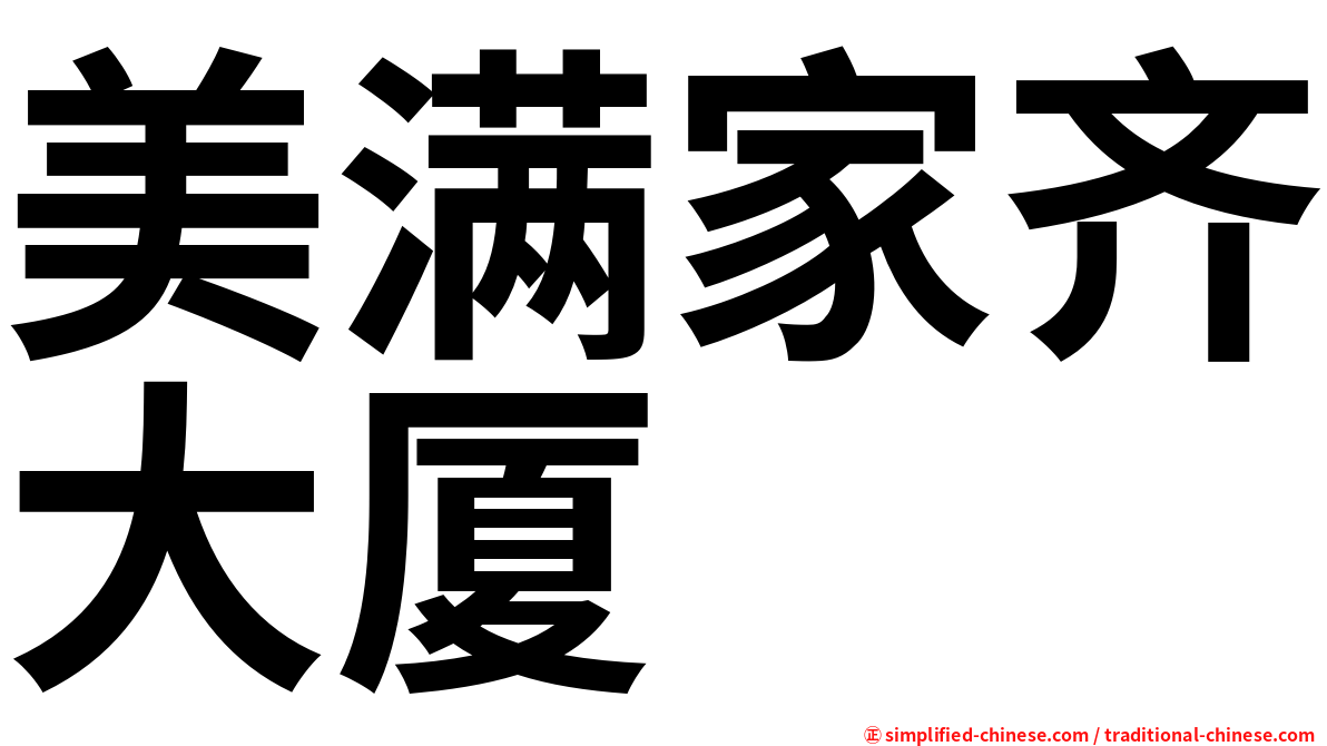 美满家齐大厦
