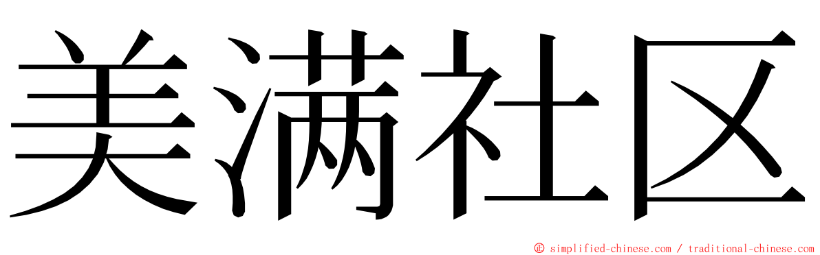 美满社区 ming font