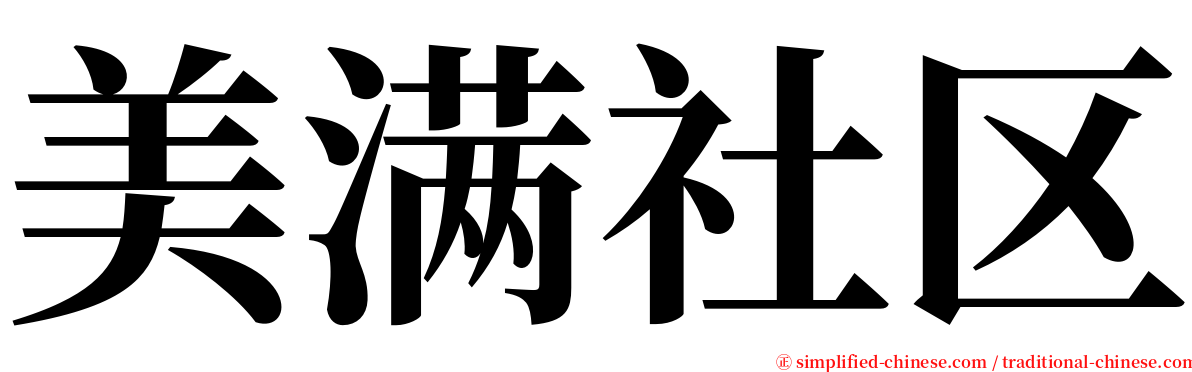 美满社区 serif font
