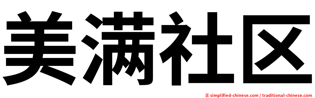 美满社区
