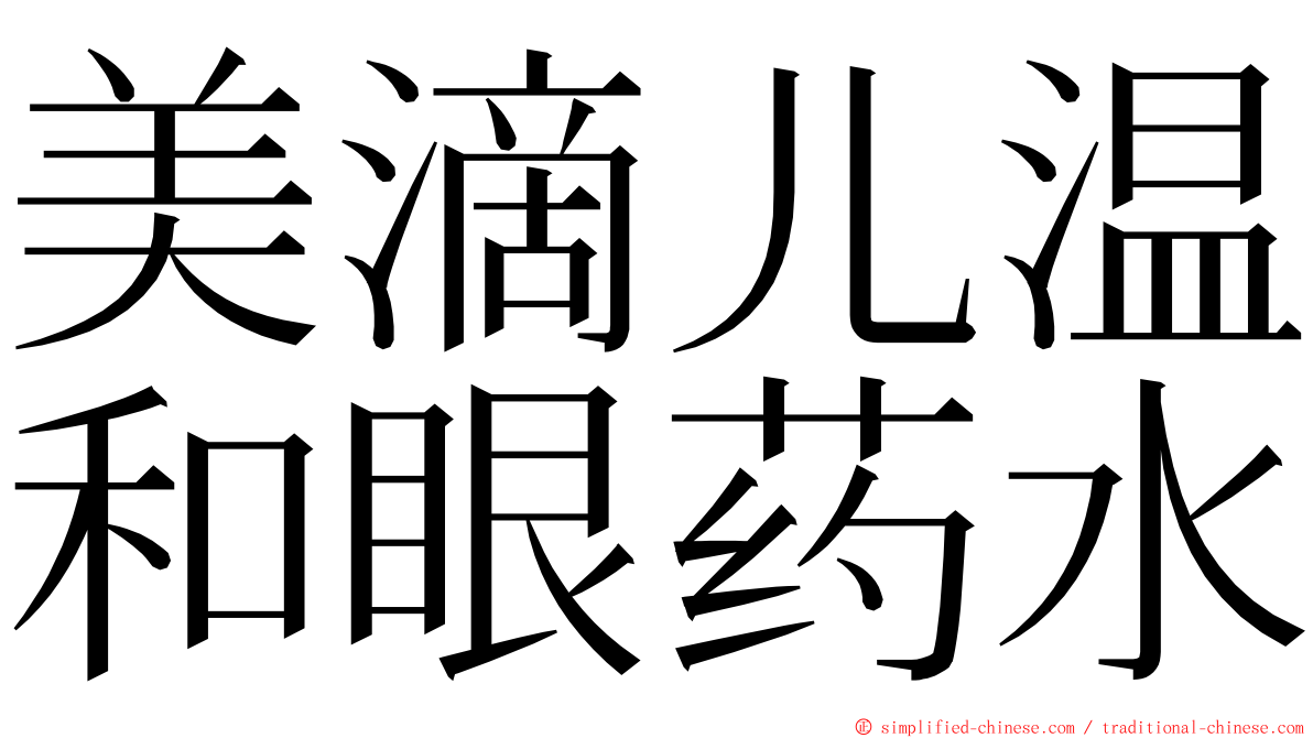 美滴儿温和眼药水 ming font