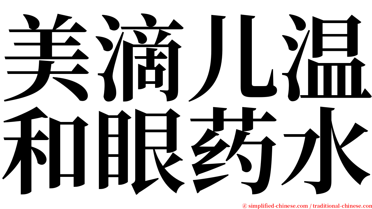 美滴儿温和眼药水 serif font