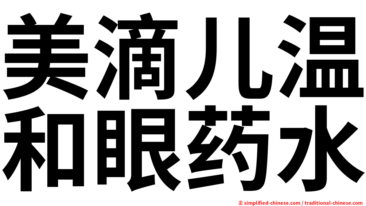 美滴儿温和眼药水