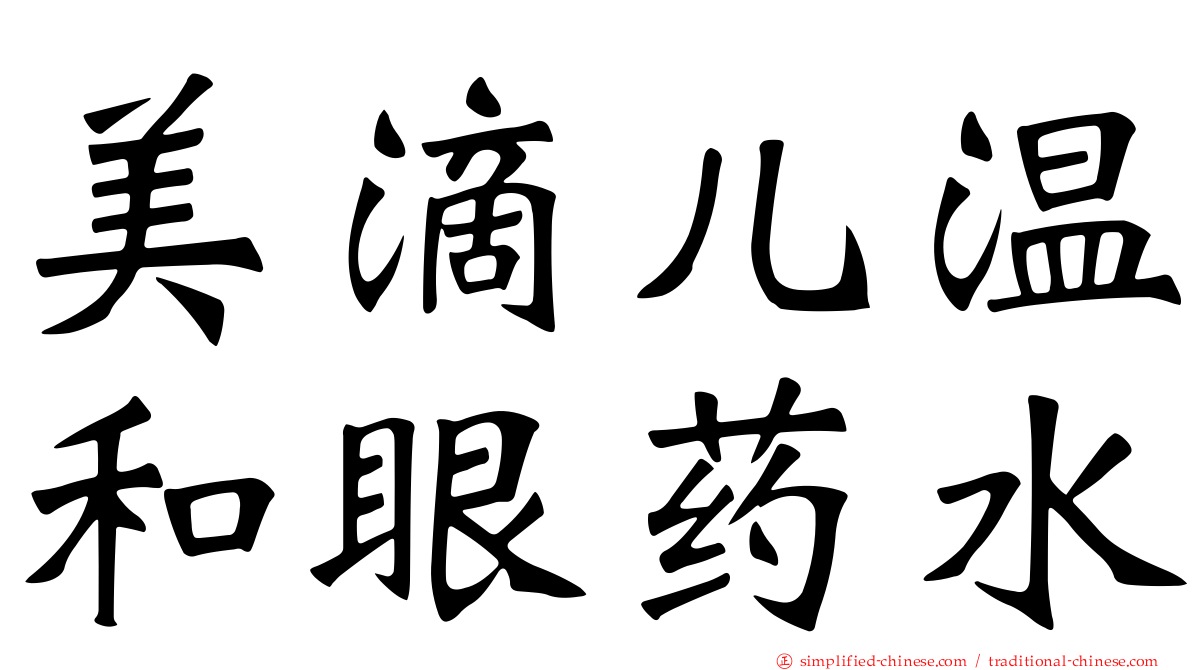 美滴儿温和眼药水