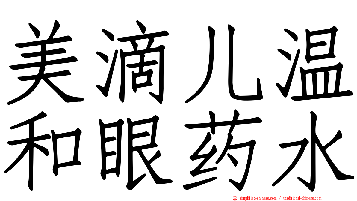 美滴儿温和眼药水