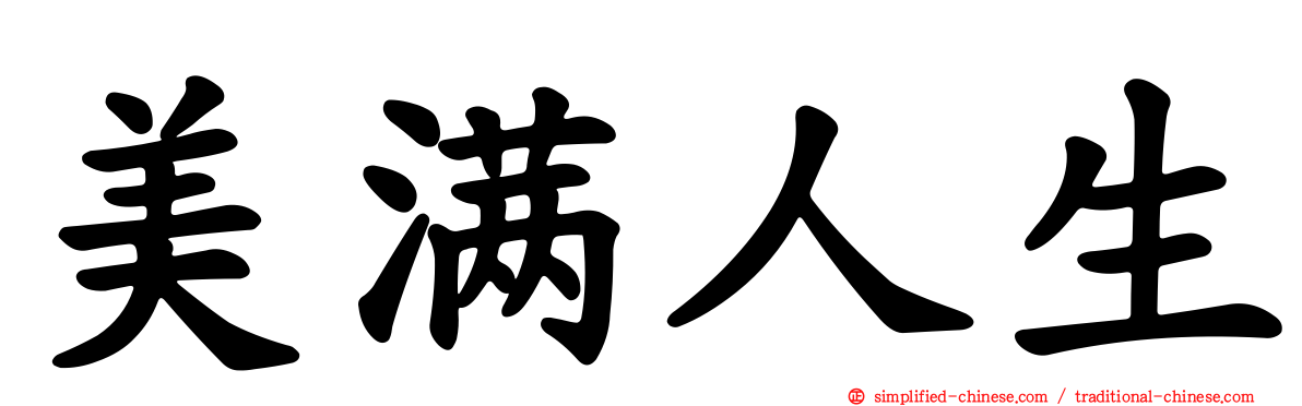 美满人生