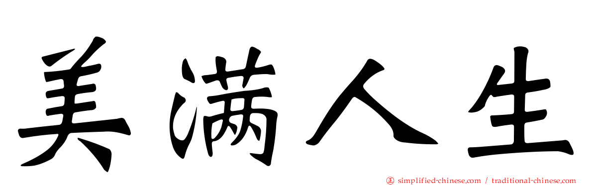 美满人生