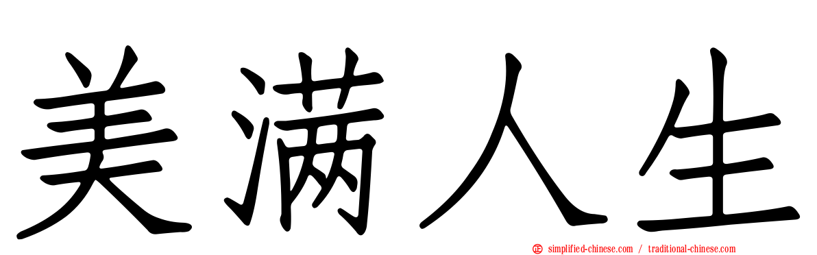 美满人生