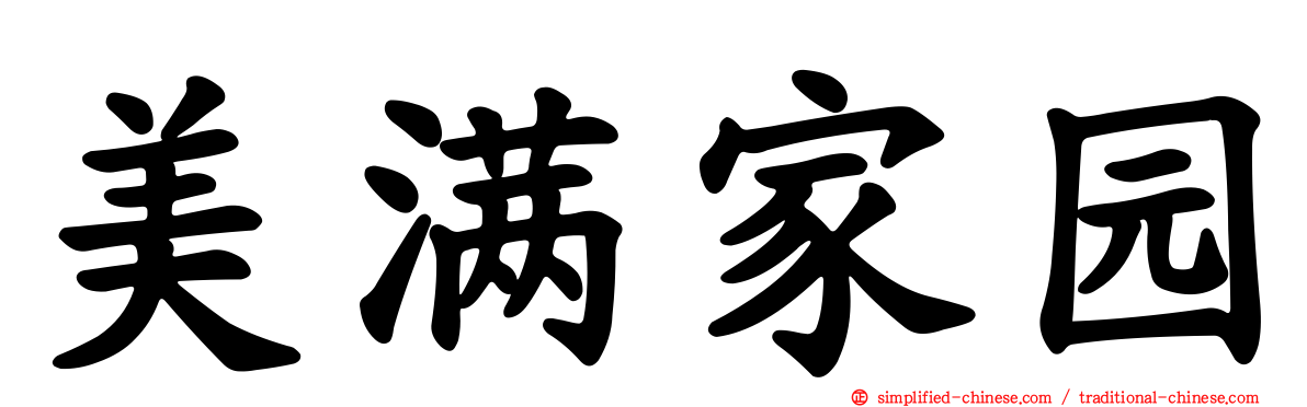 美满家园