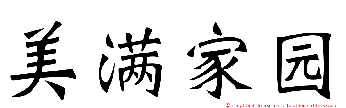 美满家园