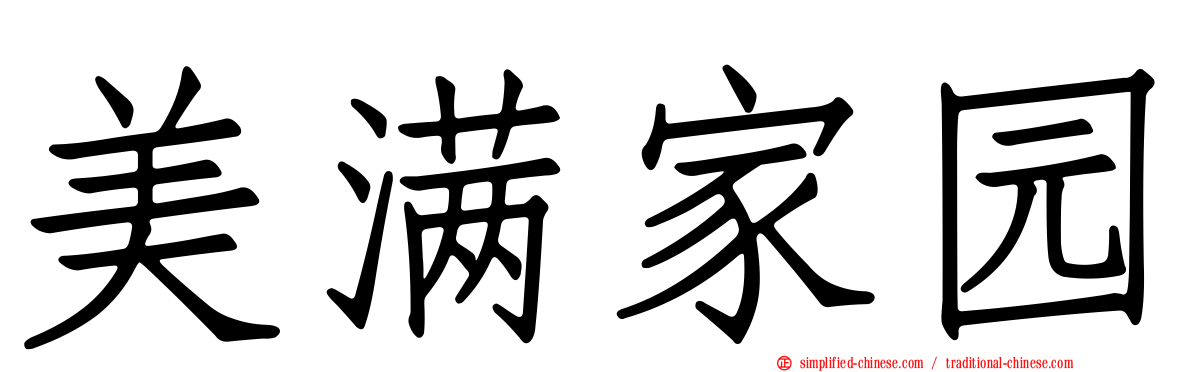 美满家园