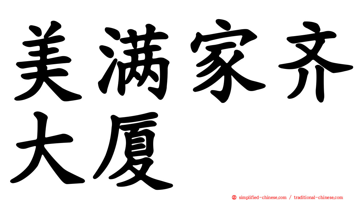 美满家齐大厦