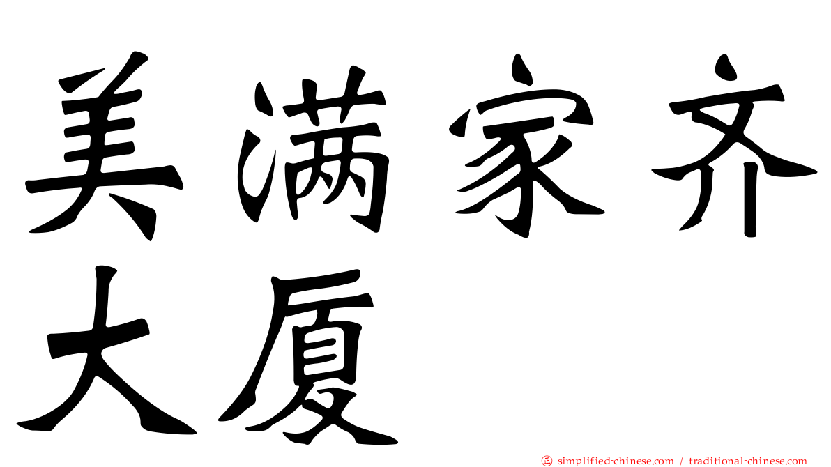 美满家齐大厦