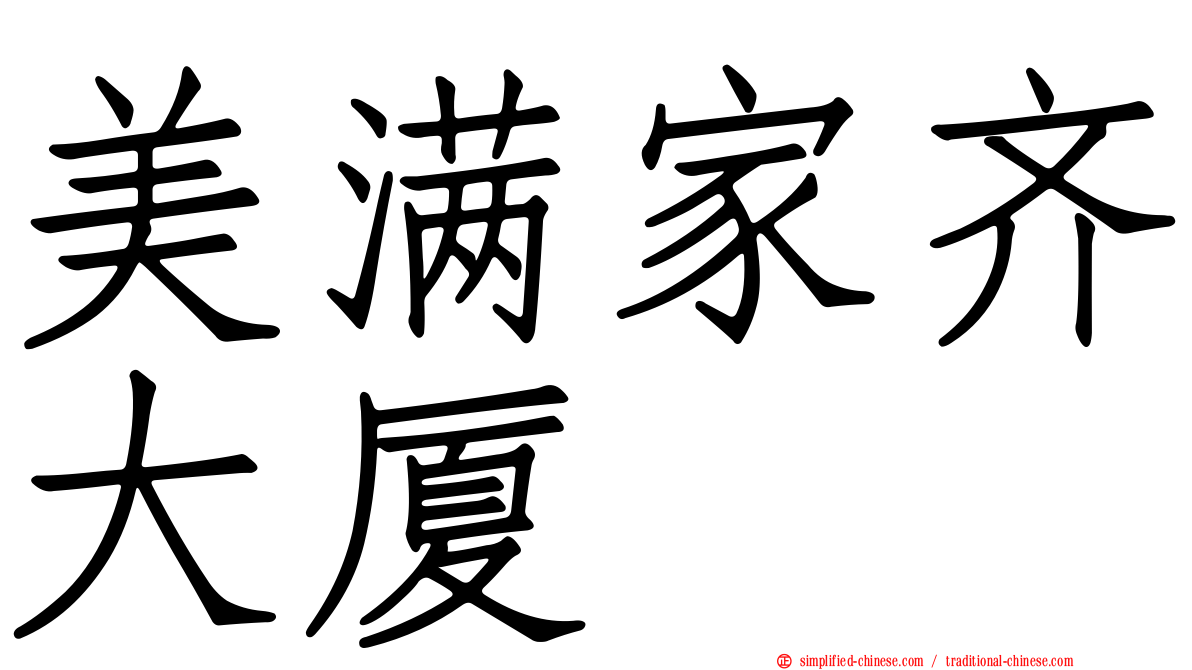 美满家齐大厦