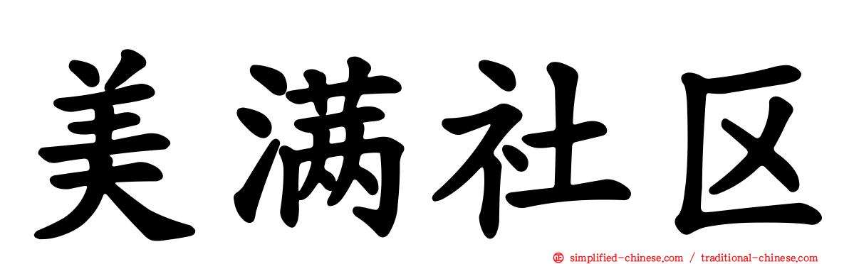 美满社区