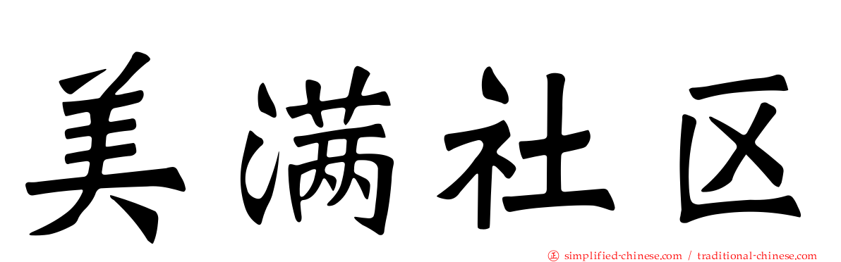 美满社区
