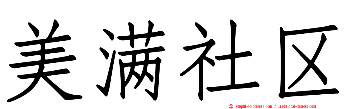 美满社区