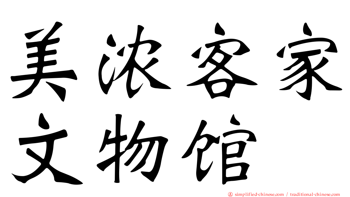 美浓客家文物馆