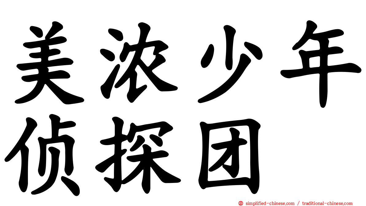 美浓少年侦探团