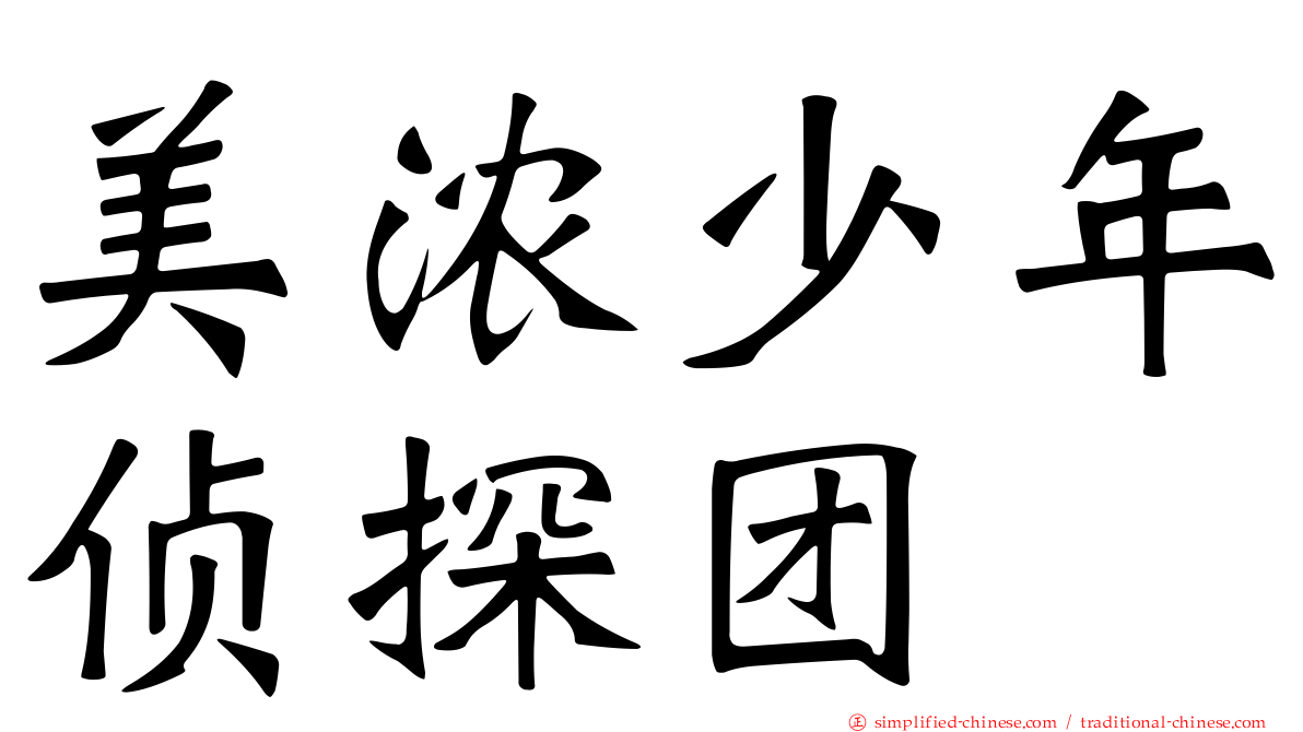 美浓少年侦探团