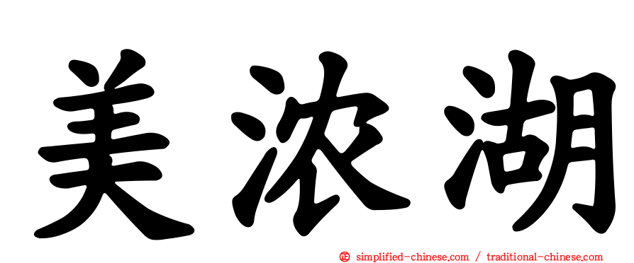 美浓湖