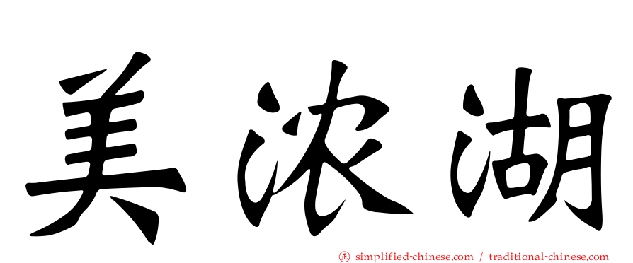 美浓湖
