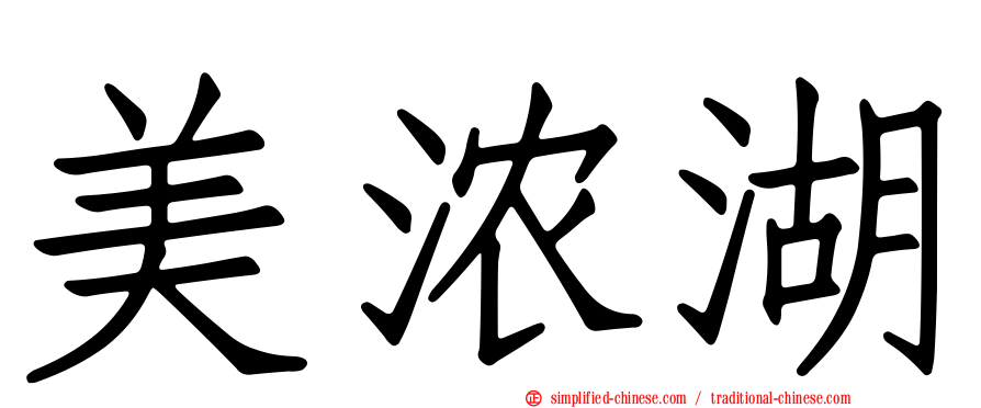 美浓湖