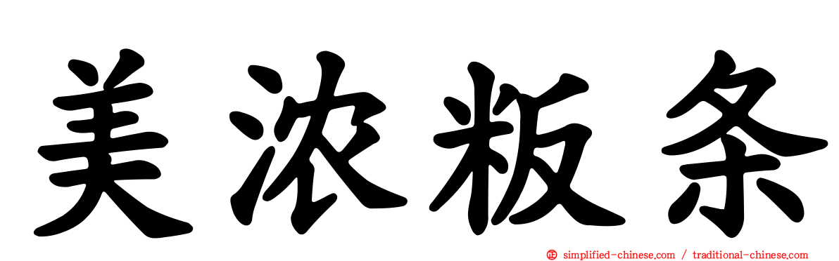 美浓粄条