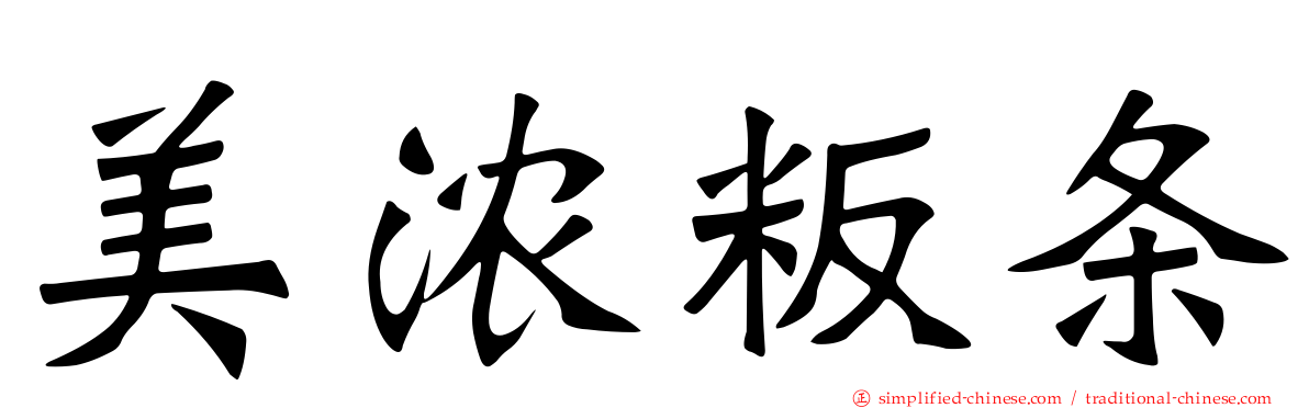 美浓粄条