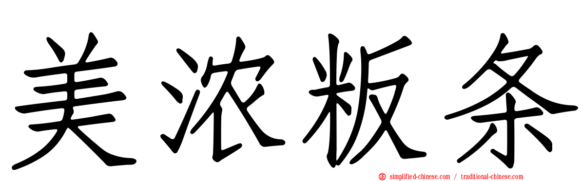美浓粄条