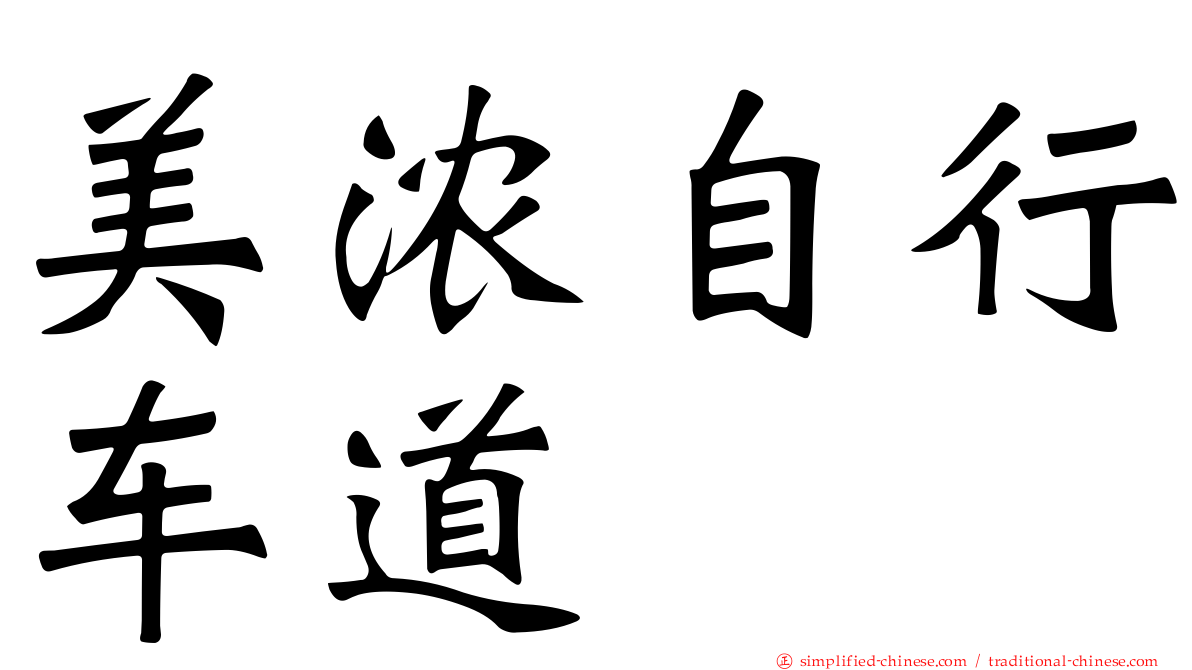 美浓自行车道