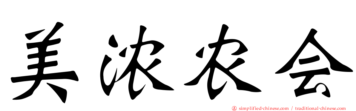 美浓农会
