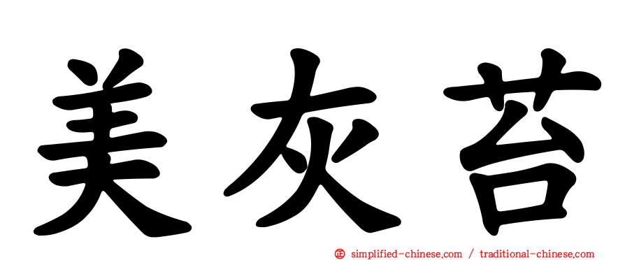美灰苔