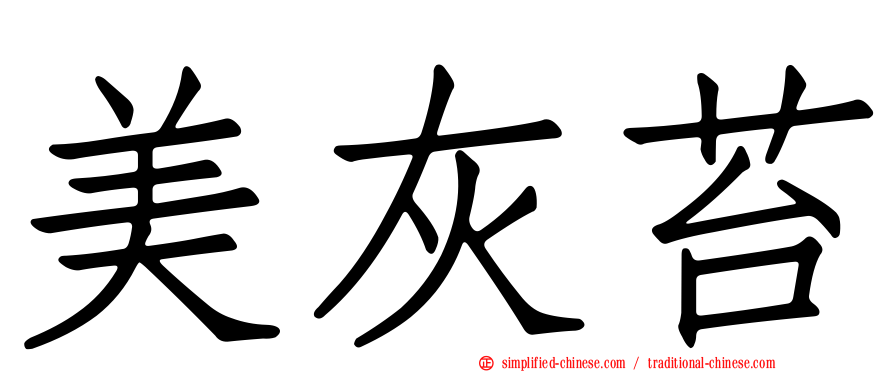 美灰苔
