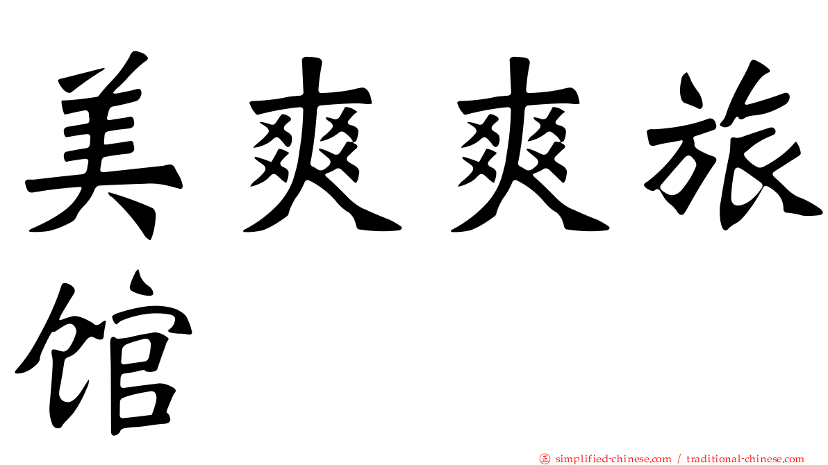 美爽爽旅馆