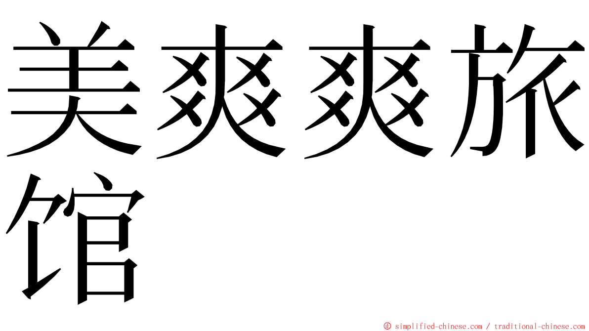 美爽爽旅馆 ming font
