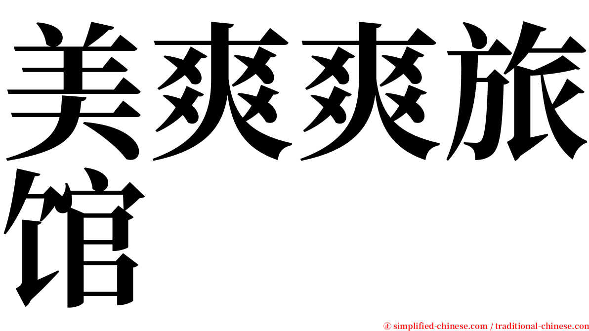 美爽爽旅馆 serif font