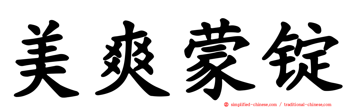 美爽蒙锭