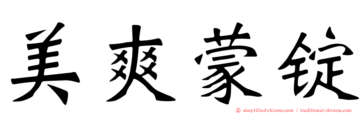 美爽蒙锭