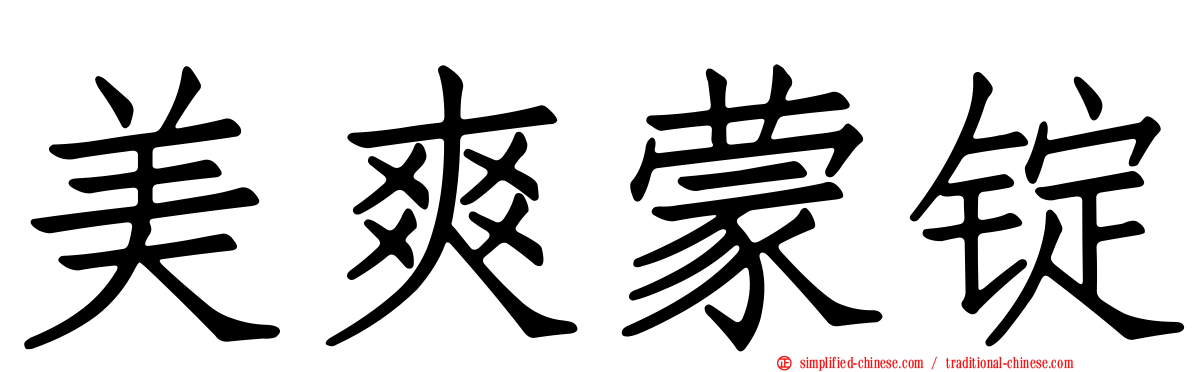 美爽蒙锭