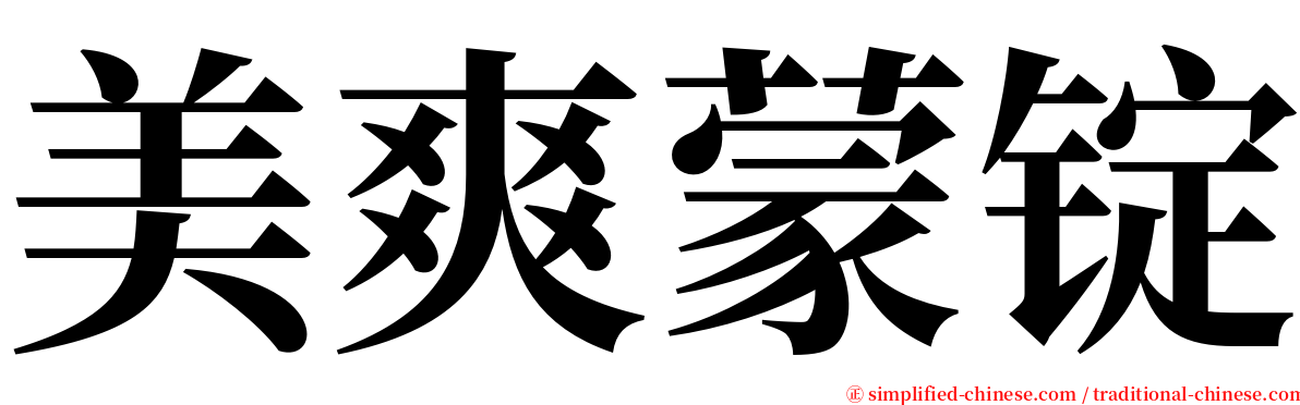 美爽蒙锭 serif font