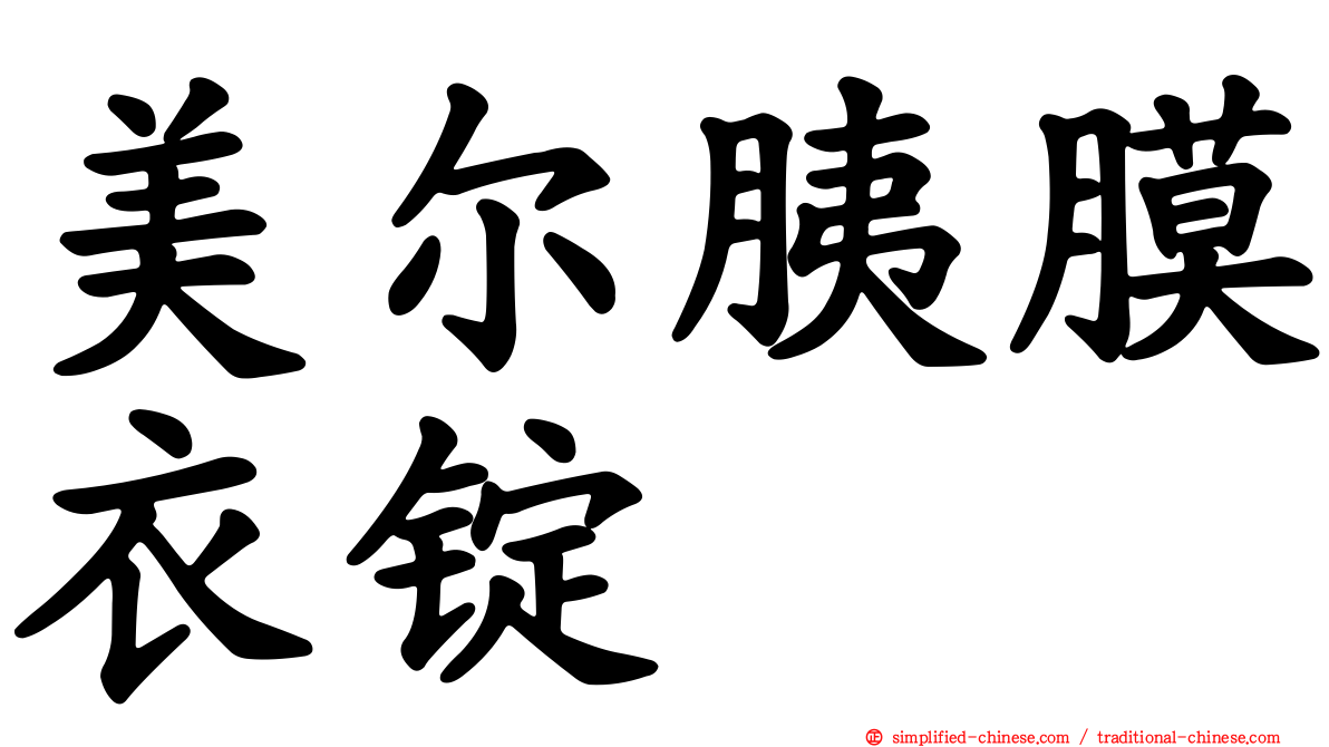 美尔胰膜衣锭