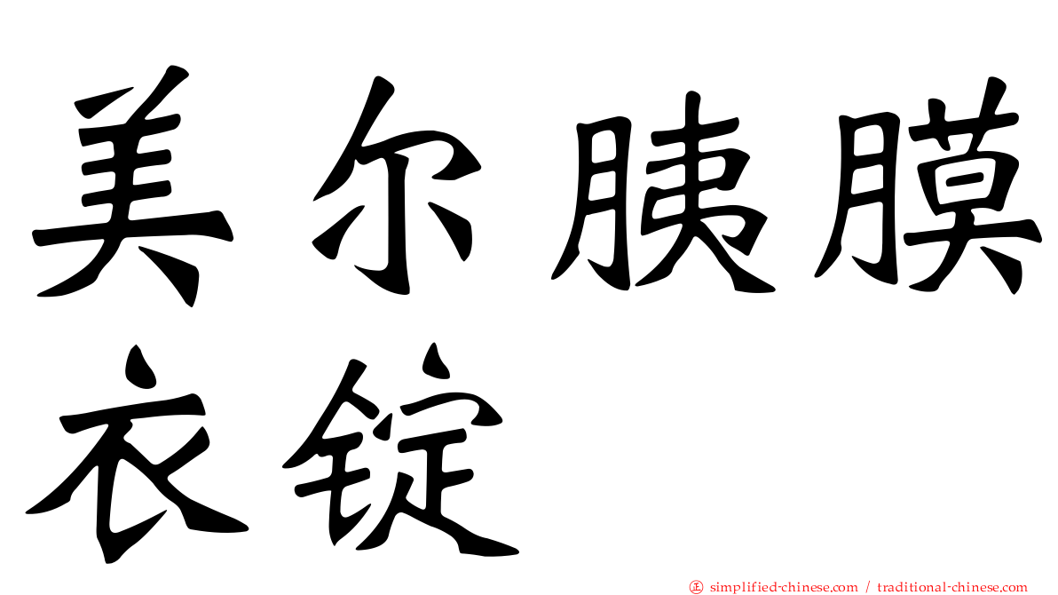美尔胰膜衣锭